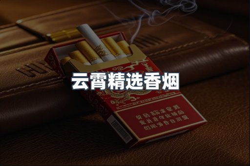 云霄精选香烟