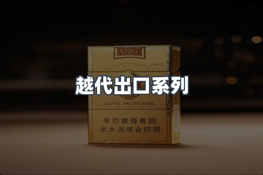 越代出口系列